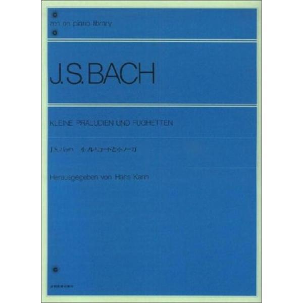 楽譜 J.S.バッハ：小プレリュードと小フーガ（解説付）（105020／全音ピアノライブラリー／難易...
