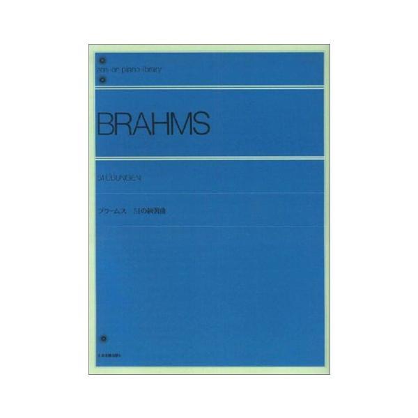 楽譜 ブラームス／51の練習曲（解説付）（108020／全音ピアノライブラリー／難易度：★★★★★）...
