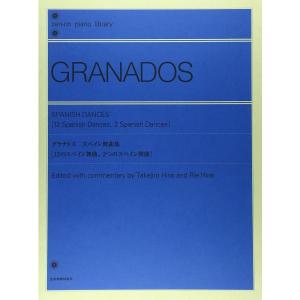 楽譜 グラナドス/スペイン舞曲集(解説付)(12...の商品画像