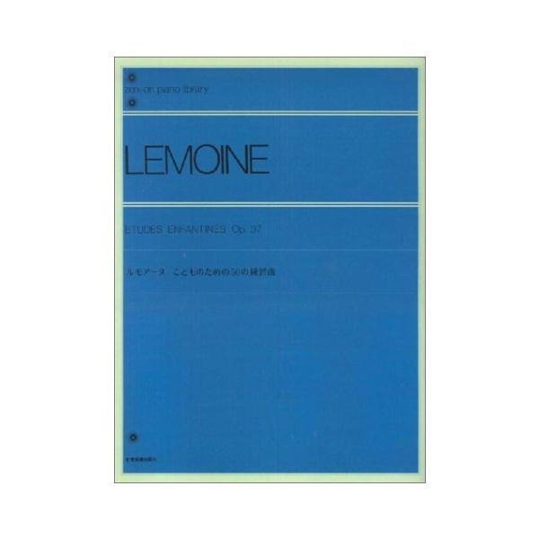 楽譜 ルモアーヌ／こどものための50の練習曲 Op.37（解説付）（132010／全音ピアノライブラ...