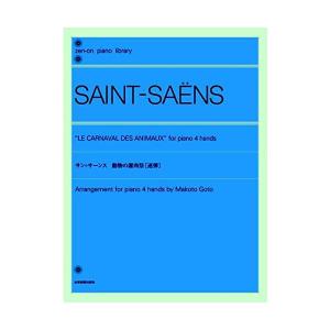 楽譜 サン＝サーンス／動物の謝肉祭［連弾］（160262／全音ピアノライブラリー） 小型便対応（2点まで）