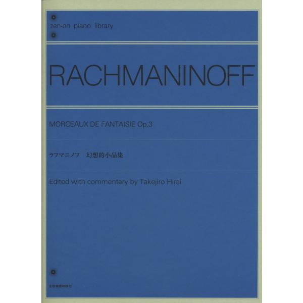 楽譜 ラフマニノフ／幻想的小品集（160554／全音ピアノライブラリー） メール便対応(2点まで)