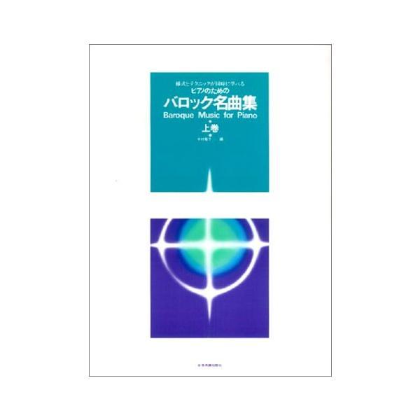 楽譜 バロック名曲集（上巻）（170271／ピアノのための／様式とテクニックが同時に学べる） メール...