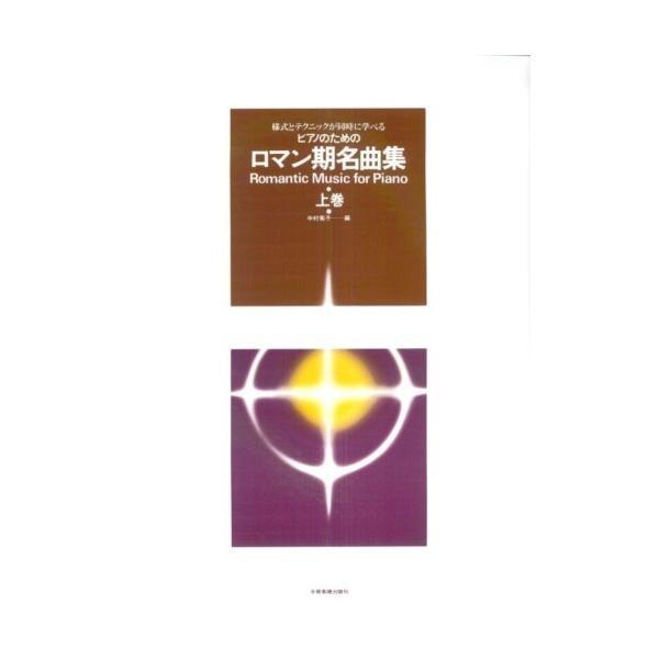 楽譜 ピアノのための ロマン期名曲集（上巻）（170275／様式とテクニックが同時に学べる） 小型便...