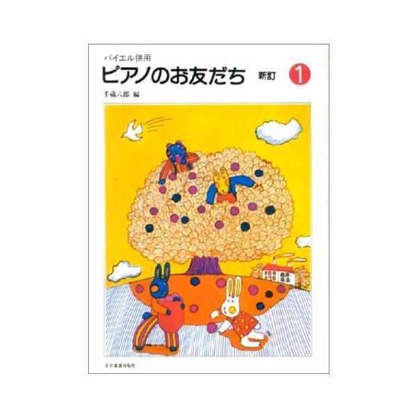 楽譜 ピアノのお友だち 1（新訂）（170301／バイエル併用） 小型便対応（ 2点まで）