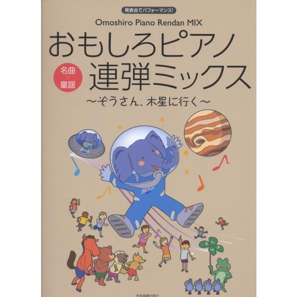 楽譜 おもしろピアノ連弾ミックス〜ぞうさん、木星に行く〜（170326／発表会でパフォーマンス！） ...