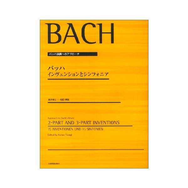 楽譜 バッハ／インヴェンションとシンフォニア（高木幸三編）（177402／バッハ演奏へのアプローチ）...
