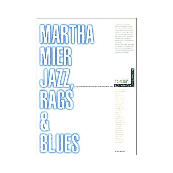 楽譜 マーサ・ミアー／ピアノ・ジャズ・タイム（177853／ビギナーから使えるオリジナル小品集） メ...