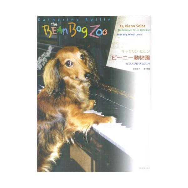 楽譜 キャサリン・ロリン／ビーニー動物園（177860／ピアノがひけたワン！） メール便対応(2点ま...