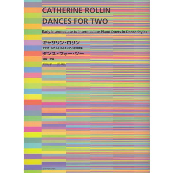 楽譜 キャサリン・ロリン／ダンス・フォー・ツー（177865／ダンス・スタイルによるピアノ連弾曲集／...