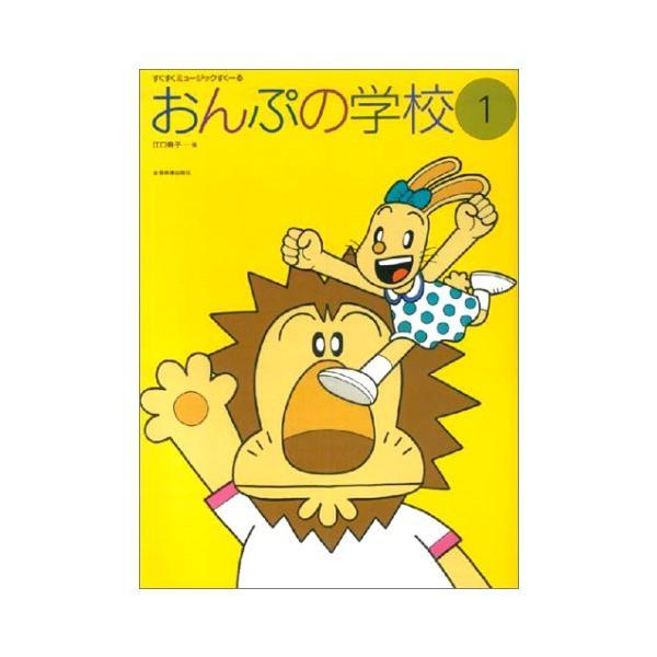 楽譜 おんぷの学校 1（178240／すくすくミュージックすくーる） 小型便対応（ 2点まで）