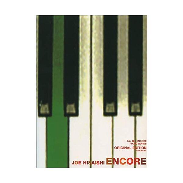 楽譜 久石譲／ENCORE（アンコール）オリジナル・エディション（179011／ピアノ曲集／自筆譜入...
