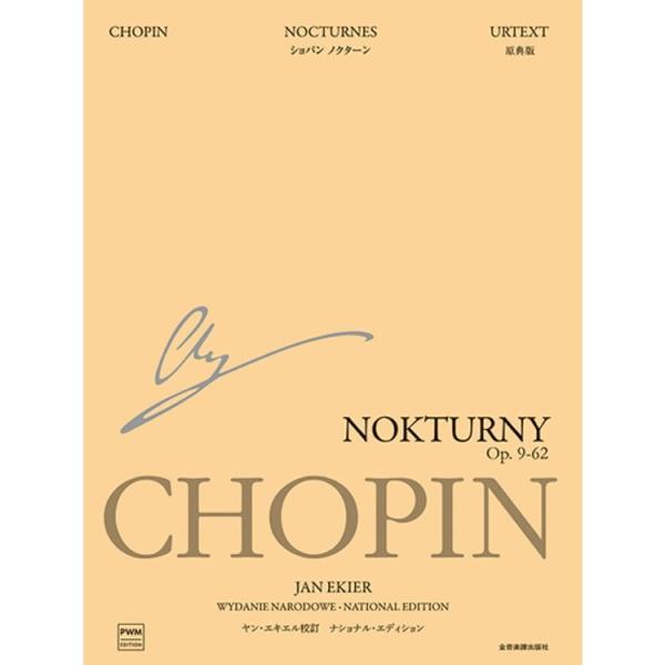 楽譜 ショパン/ノクターン[ナショナル・エディション日本語版] 180226 メール便対応(1点まで...