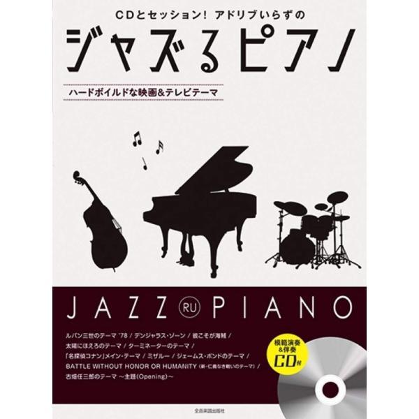 楽譜 ジャズるピアノ〜ハードボイルドな映画＆テレビテーマ（CD付）（191059／CDとセッション！...