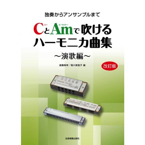 楽譜 CとAmで吹けるハーモニカ曲集〜演歌編〜（改訂版）（437452／独奏からアンサンブルまで） ...