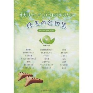 楽譜 おしゃれに奏でるオカリナ名曲選/ブルーラベル(第2版)(カラオケCD