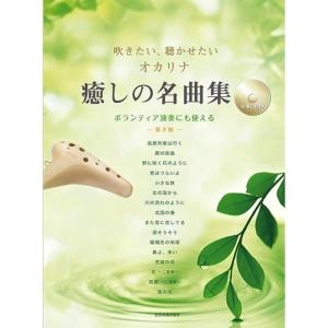 楽譜 吹きたい、聴かせたい オカリナ 癒しの名曲集（第2版）（伴奏CD付）（501065／ボランティア演奏にも使える） メール便対応 10点まで