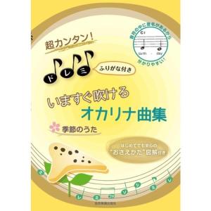 楽譜 超カンタン！ドレミふりがな付き いますぐ吹けるオカリナ曲集「季節のうた」（501074／はじめてでも安心の“おさえかた”図解付き） メール便対応 2点まで