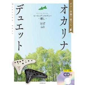 楽譜 ギター伴奏で奏でるオカリナ・デュエット ヒーリング・メロディー~癒し~(ギター伴奏CD付) 501087 メール便対応 2点まで