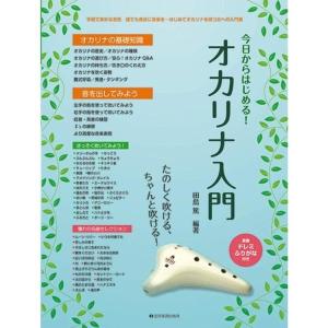 楽譜 今日からはじめる！オカリナ入門（501101／たのしく吹ける、ちゃんと吹ける！） メール便対応 2点まで