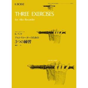 楽譜 アルト・リコーダーのための3つの練習（ブッケ）（506014／全音リコーダー・ピース RP-14） 小型便対応（20点まで）｜merry-ys2