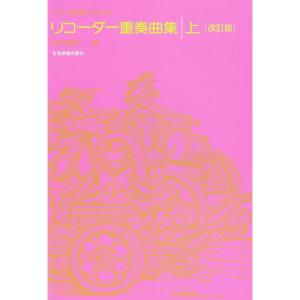 楽譜 リコーダー重奏曲集(上) 507041/クラス授業のための 小型便対応（5点まで）｜merry-ys2