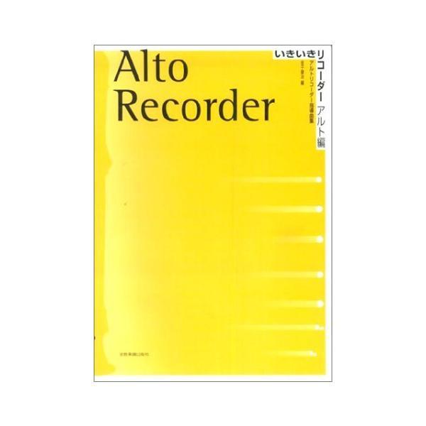 楽譜 いきいきリコーダー／アルト編（507099／アルトリコーダー指導曲集） 小型便対応（5点まで）