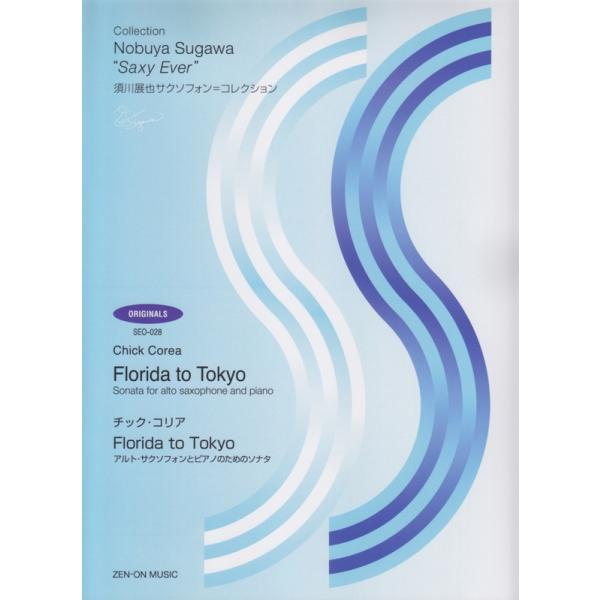楽譜 須川展也サクソフォン＝コレクション／アルト・サクソフォンとピアノのためのソナタ“Florida...