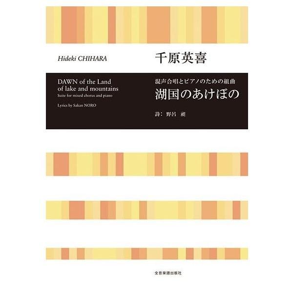 楽譜 千原英喜/湖国のあけぼの(混声合唱とピアノのための組曲) 719410/合唱ライブラリー 小型...