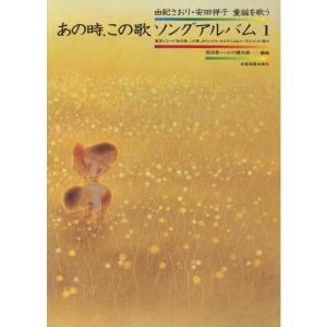 楽譜 あの時、この歌 ソング・アルバム 1（737031／由紀さおり・安田祥子童謡を歌う （女声合唱）） 小型便対応（1点まで）｜merry-ys2