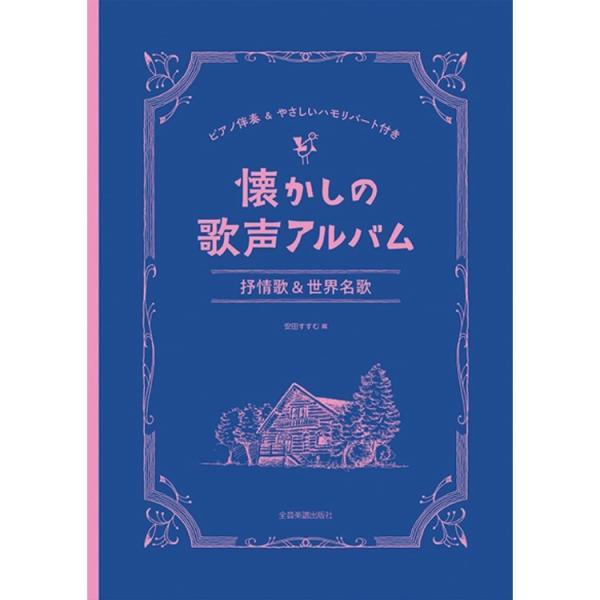 楽譜 懐かしの歌声アルバム／抒情歌＆世界名歌（737081／ピアノ伴奏＆やさしいハモリパート付き） ...