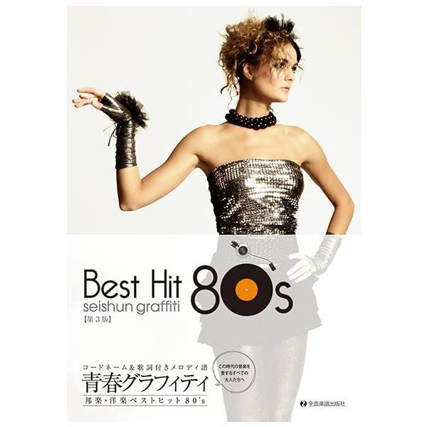 楽譜 青春グラフィティ 邦楽・洋楽ベストヒット80's(第3版) 773718/コードネーム&amp;歌詞付...