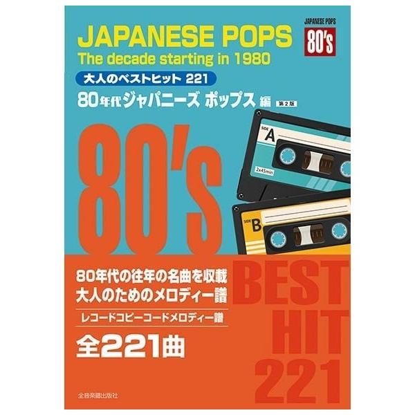 楽譜 大人のベストヒット221/80年代ジャパニーズポップス編(第2版) 773737/レコードコピ...