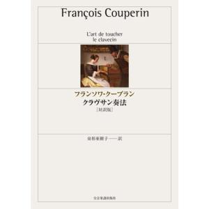 楽譜 フランソワ・クープラン／クラヴサン奏法（音楽書）-810036｜merry-ys2