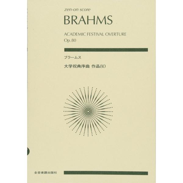 楽譜 ブラームス／大学祝典序曲 Op.80（891121／全音ポケット・スコア） メール便対応(2点...