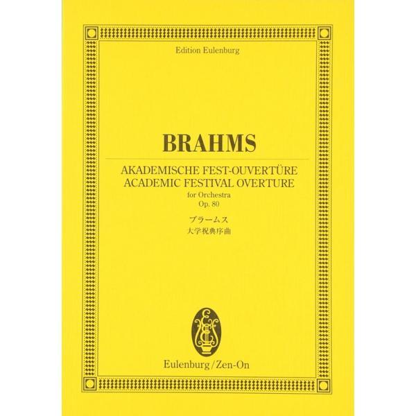 楽譜 ブラームス／大学祝典序曲 Op.80（894014／オイレンブルク・スコア） メール便対応(2...