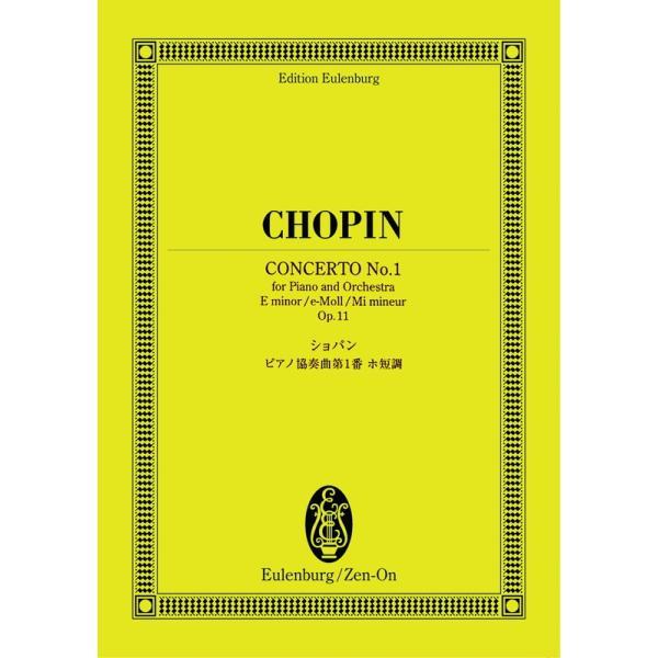 楽譜 ショパン／ピアノ協奏曲 第1番 ホ短調 作品11（894019／オイレンブルク・スコア） 小型...