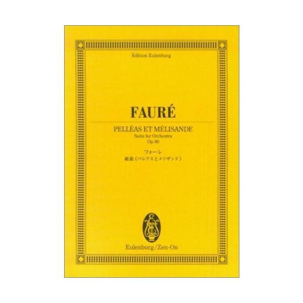 フォーレ／組曲「ペレアスとメリザンド」作品80（894058／オイレンブルク・スコア） メール便対応...