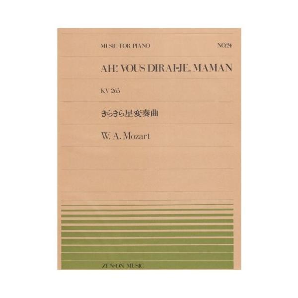 楽譜 モーツァルト／きらきら星変奏曲（K.265）（911024／全音ピアノ・ピース NO.24／難...