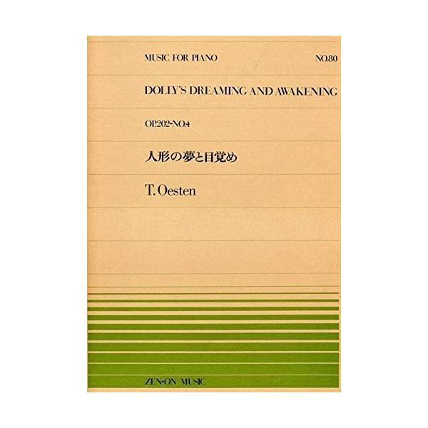 楽譜 オースティン／人形の夢と目覚め（Op.202-No.4）（911080／全音ピアノ・ピース N...