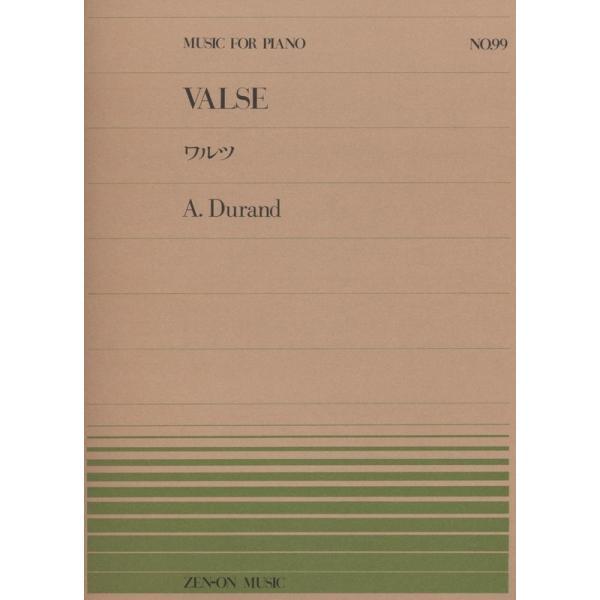 楽譜 デュラン／ワルツ Op.83（911099／全音ピアノ・ピース NO.99／難易度：C） 小型...