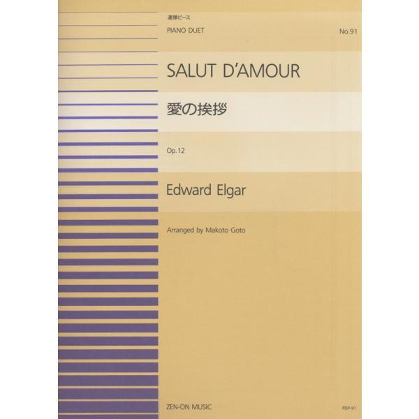 楽譜 E.エルガー／愛の挨拶（915091／ピアノ連弾ピース NO.91） メール便対応(20点まで...