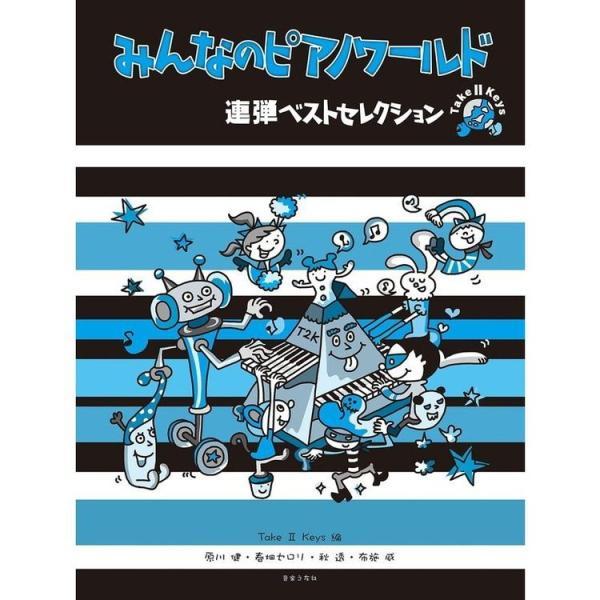 楽譜 みんなのピアノワールド／連弾ベストセレクション-453640 小型便対応（2点まで）