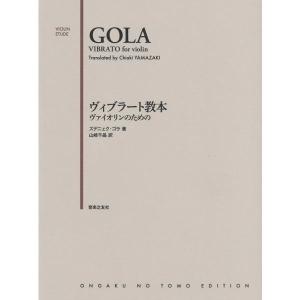 楽譜 ヴィブラート教本（474320／ヴァイオリンのための） 小型便対応（2点まで）