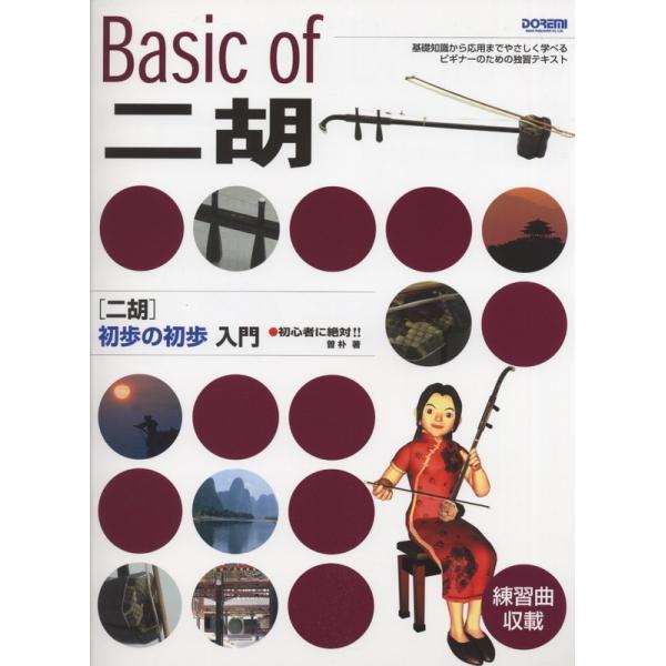 楽譜 ニ胡 初歩の初歩入門（13971／初心者に絶対!!） メール便対応(2点まで)