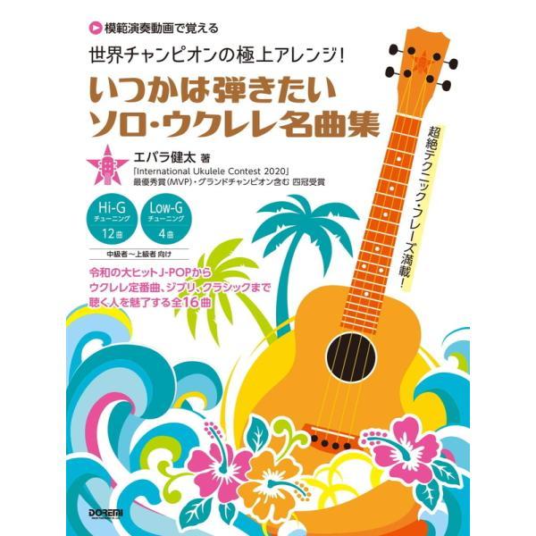楽譜 世界チャンピオンの極上アレンジ！いつかは弾きたいソロ・ウクレレ名曲集（15047／模範演奏動画...