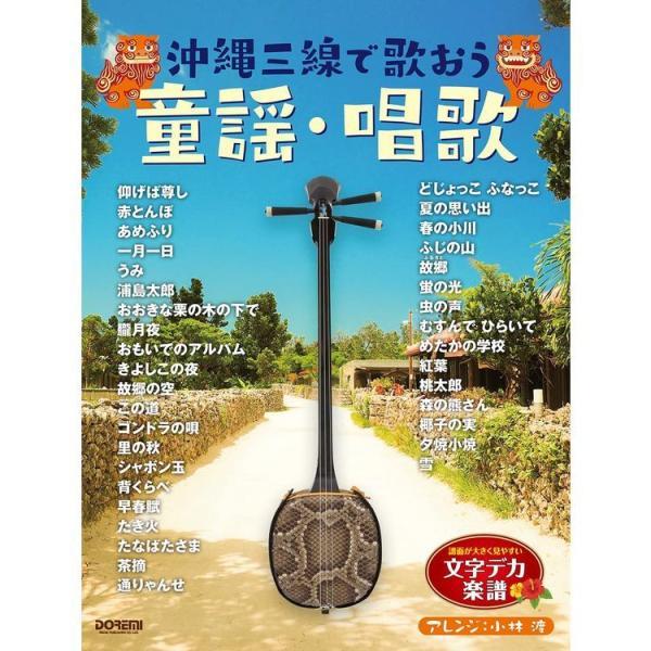 楽譜 沖縄三線で歌おう／童謡・唱歌（15200／文字デカ楽譜シリーズ／三線タブ譜付） メール便対応(...