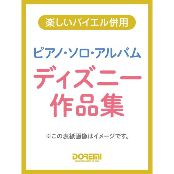 楽譜 ディズニー作品集/ピアノ・ソロ・アルバム 15284/楽しいバイエル併用 メール便対応(2点ま...