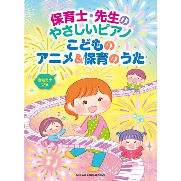 楽譜 こどものアニメ&amp;保育のうた 04098/保育士・先生のやさしいピアノ/音名カナつき/初級 小型...