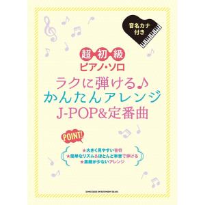 楽譜 ラクに弾ける♪かんたんアレンジJ-POP&定番曲 04490/超初級ピアノ・ソロ メール便対応 1点まで